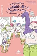 ヘルジャパンを女が自由に楽しく生き延びる方法