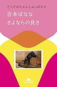 さよならの良さ どくだみちゃんとふしばな8