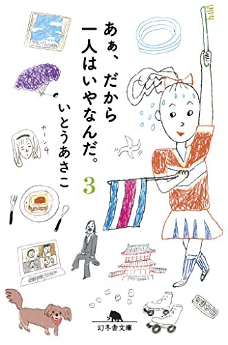 あぁ、だから一人はいやなんだ。3