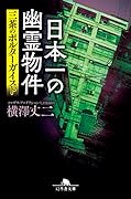 日本一の幽霊物件 三茶のポルターガイスト