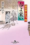 秘め事おたつ四 春よ来い
