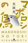 マボロシの鳥