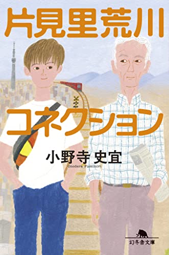 片見里荒川コネクション