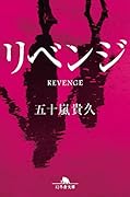 リベンジ