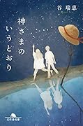 神さまのいうとおり