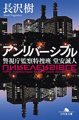 アンリバーシブル 警視庁監察特捜班 堂安誠人