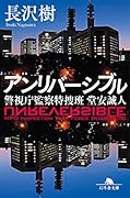 アンリバーシブル 警視庁監察特捜班 堂安誠人