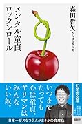 メンタル...ロックンロール