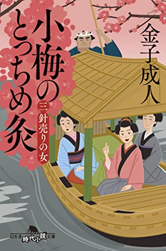 小梅のとっちめ灸(三)針売りの女