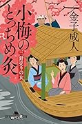 小梅のとっちめ灸(三)針売りの女