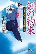 剣の約束 はぐれ武士・松永九郎兵衛