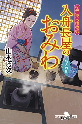 江戸美人捕物帳 入舟長屋のおみわ 隣人の陰