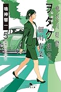 神奈川県警「ヲタク」担当 細川春菜5 鎮魂のランナバウト