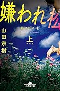 [新装版]嫌われ松子の一生(上)
