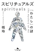 スピリチュアルズ 「わたし」の謎