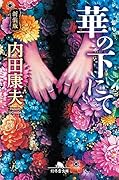 [新装版]華の下にて