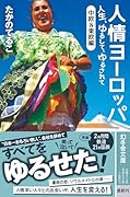 人情ヨーロッパ 人生、ゆるして、ゆるされて〈中欧&東欧編〉