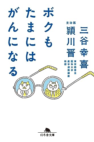 ボクもたまにはがんになる