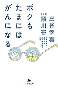 ボクもたまにはがんになる