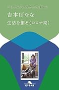 生活を創る(コロナ期) どくだみちゃんとふしばな9
