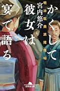 かくして彼女は宴で語る 明治耽美派推理帖