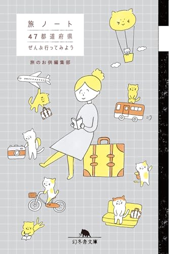 旅ノート 47都道府県 ぜんぶ行ってみよう