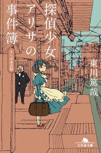 探偵少女アリサの事件簿 さらば南武線