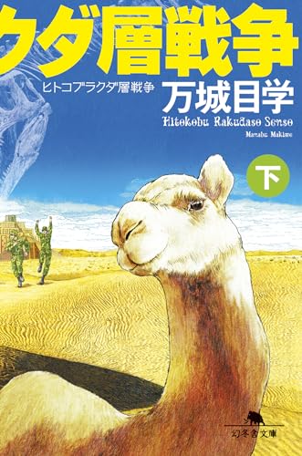 ヒトコブラクダ層戦争(下)