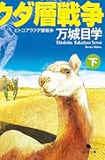 ヒトコブラクダ層戦争(下)
