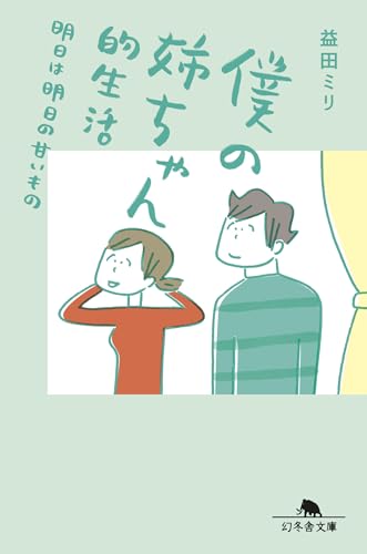 僕の姉ちゃん的生活 明日は明日の甘いもの