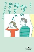 僕の姉ちゃん的生活 明日は明日の甘いもの