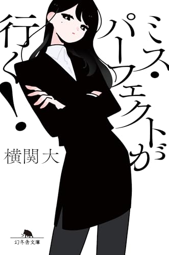 ミス・パーフェクトが行く!