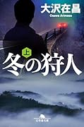 冬の狩人(上)