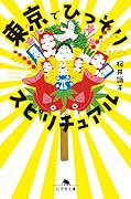 東京でひっそりスピリチュアル