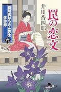 番所医はちきん先生 休診録六 罠の恋文