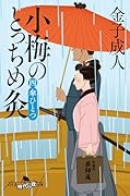 小梅のとっちめ灸 (四)傘ひとつ