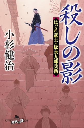 殺しの影 はぐれ武士・松永九郎兵衛