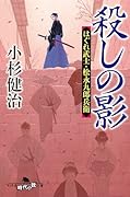 殺しの影 はぐれ武士・松永九郎兵衛
