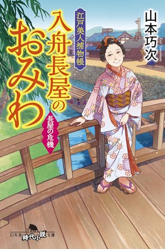 江戸美人捕物帳 入舟長屋のおみわ 長屋の危機