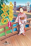 江戸美人捕物帳 入舟長屋のおみわ 長屋の危機