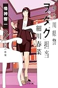 神奈川県警「ヲタク」担当 細川春菜6 万年筆の悪魔