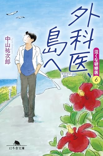 外科医、島へ 泣くな研修医6
