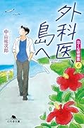外科医、島へ 泣くな研修医6