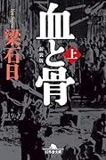 [新装版]血と骨(上)