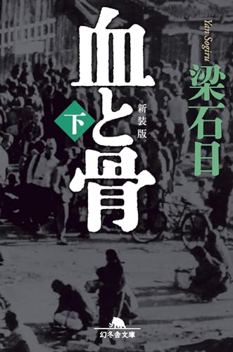[新装版]血と骨(下)