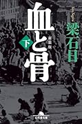 [新装版]血と骨(下)