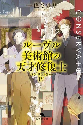 ルーヴル美術館の天才修復士 コンサバターIV