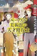 ルーヴル美術館の天才修復士 コンサバターIV