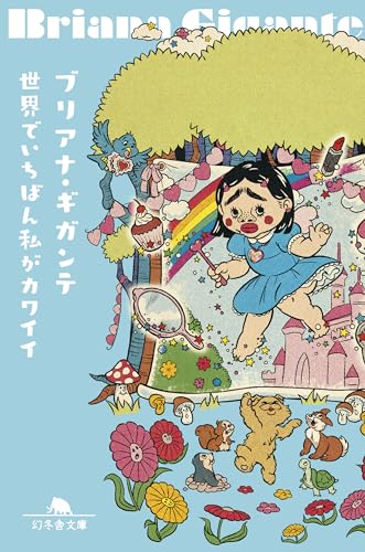 世界でいちばん私がカワイイ