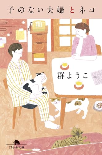 子のない夫婦とネコ